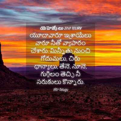 Picture 04 - యెహెజ్కేలు 27:17 TELIRV - యూదావారూ - Bible Verse Picture