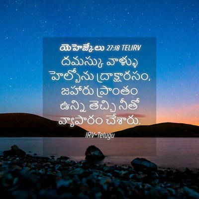 Picture 04 - యెహెజ్కేలు 27:18 TELIRV - దమస్కు వాళ్ళు - Bible Verse Picture