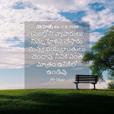 Picture 04 - యెహెజ్కేలు 27:36 TELIRV - ప్రజల్లోని - Bible Verse Picture