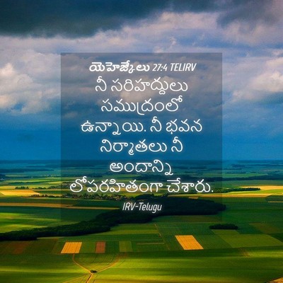 Picture 04 - యెహెజ్కేలు 27:4 TELIRV - నీ సరిహద్దులు - Bible Verse Picture