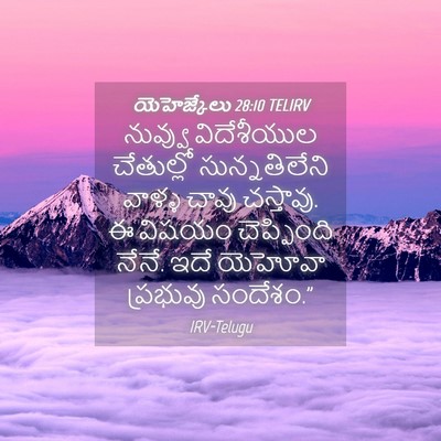Picture 04 - యెహెజ్కేలు 28:10 TELIRV - నువ్వు విదేశీయుల - Bible Verse Picture