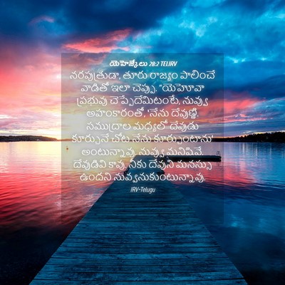 Picture 04 - యెహెజ్కేలు 28:2 TELIRV - నరపుత్రుడా, తూరు - Bible Verse Picture