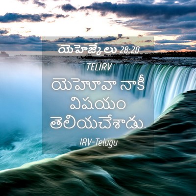 Picture 04 - యెహెజ్కేలు 28:20 TELIRV - యెహోవా నాకీ విషయం - Bible Verse Picture