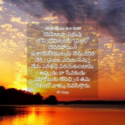 Picture 04 - యెహెజ్కేలు 28:25 TELIRV - యెహోవా ప్రభువు - Bible Verse Picture