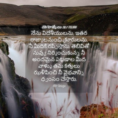 Picture 04 - యెహెజ్కేలు 28:7 TELIRV - నేను విదేశీయులను, - Bible Verse Picture