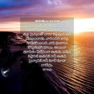 Picture 04 - యెహెజ్కేలు 29:18 TELIRV - నరపుత్రుడా, తూరు - Bible Verse Picture