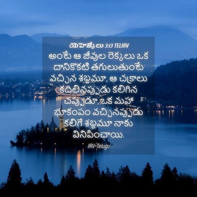 Picture 04 - యెహెజ్కేలు 3:13 TELIRV - అంటే ఆ జీవుల - Bible Verse Picture