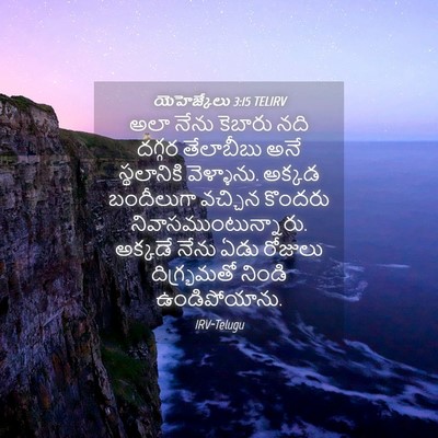 Picture 04 - యెహెజ్కేలు 3:15 TELIRV - అలా నేను కెబారు - Bible Verse Picture