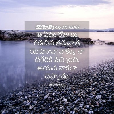 Picture 04 - యెహెజ్కేలు 3:16 TELIRV - ఆ ఏడు రోజులు గడచిన - Bible Verse Picture