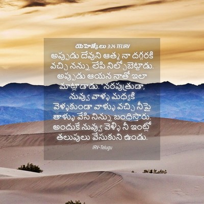 Picture 04 - యెహెజ్కేలు 3:24 TELIRV - అప్పుడు దేవుని - Bible Verse Picture