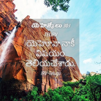 Picture 04 - యెహెజ్కేలు 30:1 TELIRV - యెహోవా నాకీ విషయం - Bible Verse Picture