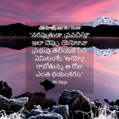 Picture 04 - యెహెజ్కేలు 30:2 TELIRV - “నరపుత్రుడా, - Bible Verse Picture