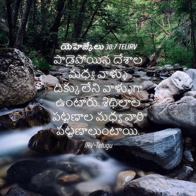 Picture 04 - యెహెజ్కేలు 30:7 TELIRV - పాడైపోయిన దేశాల - Bible Verse Picture
