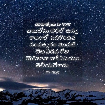 Picture 04 - యెహెజ్కేలు 31:1 TELIRV - బబులోను చెరలో - Bible Verse Picture