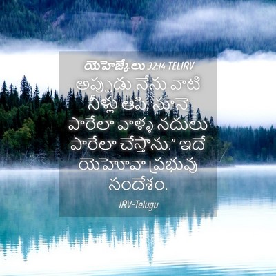 Picture 04 - యెహెజ్కేలు 32:14 TELIRV - అప్పుడు నేను వాటి - Bible Verse Picture