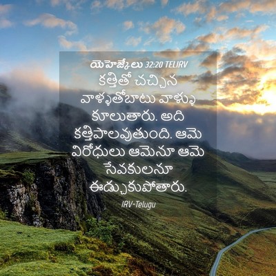 Picture 04 - యెహెజ్కేలు 32:20 TELIRV - కత్తితో చచ్చిన - Bible Verse Picture