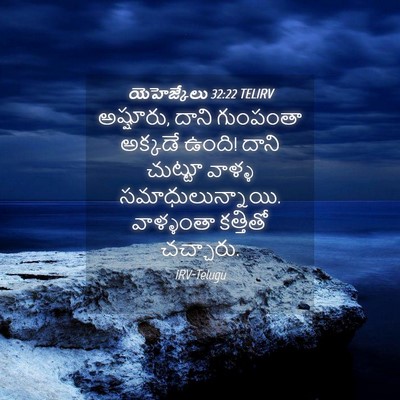 Picture 04 - యెహెజ్కేలు 32:22 TELIRV - అష్షూరు, దాని - Bible Verse Picture
