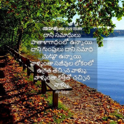 Picture 04 - యెహెజ్కేలు 32:23 TELIRV - దాని సమాధులు - Bible Verse Picture