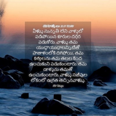 Picture 04 - యెహెజ్కేలు 32:27 TELIRV - వీళ్ళు సున్నతి - Bible Verse Picture