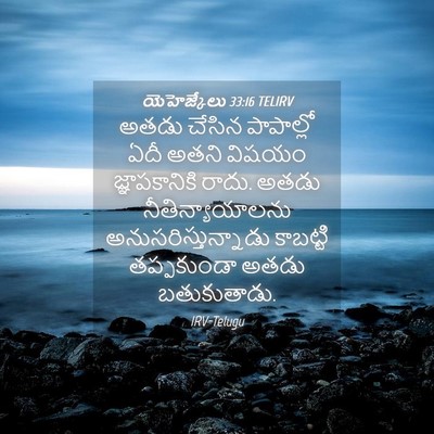 Picture 04 - యెహెజ్కేలు 33:16 TELIRV - అతడు చేసిన - Bible Verse Picture