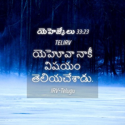 Picture 04 - యెహెజ్కేలు 33:23 TELIRV - యెహోవా నాకీ విషయం - Bible Verse Picture