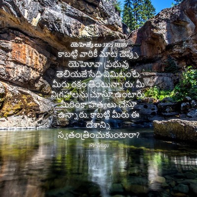 Picture 04 - యెహెజ్కేలు 33:25 TELIRV - కాబట్టి వారికీ - Bible Verse Picture