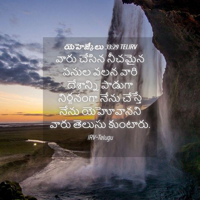 Picture 04 - యెహెజ్కేలు 33:29 TELIRV - వారు చేసిన నీచమైన - Bible Verse Picture