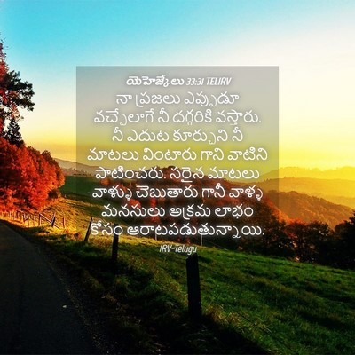 Picture 04 - యెహెజ్కేలు 33:31 TELIRV - నా ప్రజలు ఎప్పుడూ - Bible Verse Picture