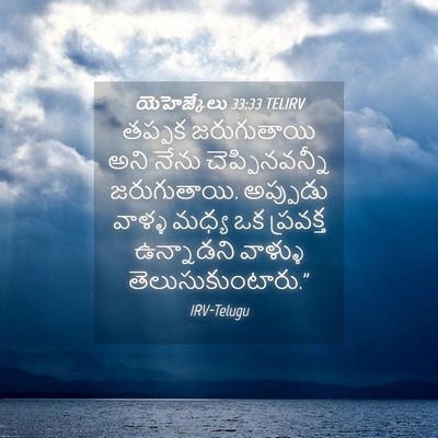 Picture 04 - యెహెజ్కేలు 33:33 TELIRV - తప్పక జరుగుతాయి - Bible Verse Picture