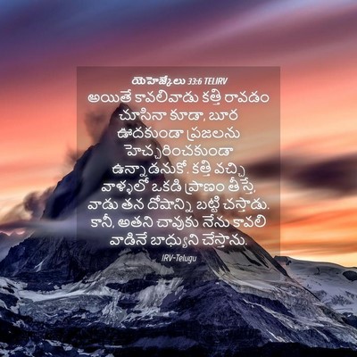 Picture 04 - యెహెజ్కేలు 33:6 TELIRV - అయితే కావలివాడు - Bible Verse Picture