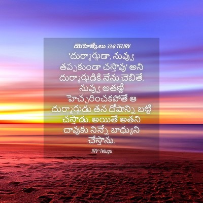 Picture 04 - యెహెజ్కేలు 33:8 TELIRV - ‘దుర్మార్గుడా, - Bible Verse Picture