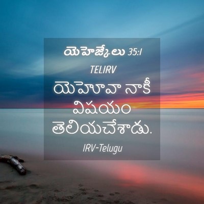 Picture 04 - యెహెజ్కేలు 35:1 TELIRV - యెహోవా నాకీ విషయం - Bible Verse Picture