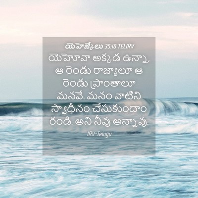 Picture 04 - యెహెజ్కేలు 35:10 TELIRV - యెహోవా అక్కడ - Bible Verse Picture
