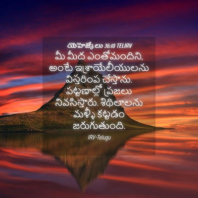 Picture 04 - యెహెజ్కేలు 36:10 TELIRV - మీ మీద ఎంతోమందిని, - Bible Verse Picture