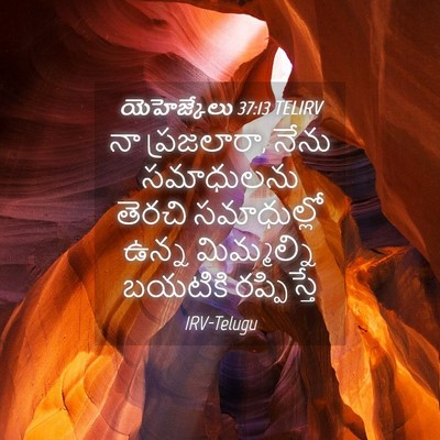 Picture 04 - యెహెజ్కేలు 37:13 TELIRV - నా ప్రజలారా, నేను - Bible Verse Picture