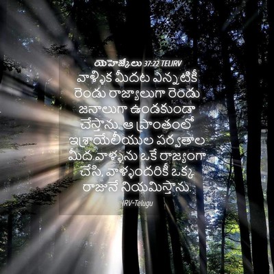 Picture 04 - యెహెజ్కేలు 37:22 TELIRV - వాళ్ళిక మీదట - Bible Verse Picture