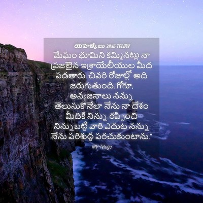 Picture 04 - యెహెజ్కేలు 38:16 TELIRV - మేఘం భూమిని - Bible Verse Picture