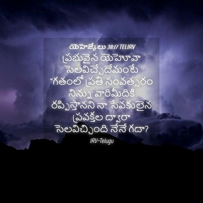 Picture 04 - యెహెజ్కేలు 38:17 TELIRV - ప్రభువైన యెహోవా - Bible Verse Picture