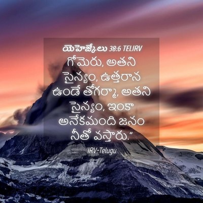 Picture 04 - యెహెజ్కేలు 38:6 TELIRV - గోమెరు, అతని - Bible Verse Picture