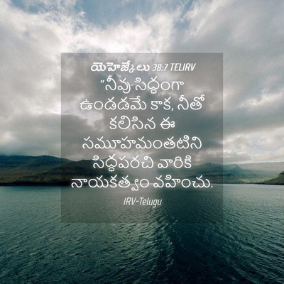 Picture 04 - యెహెజ్కేలు 38:7 TELIRV - “నీవు సిద్ధంగా - Bible Verse Picture