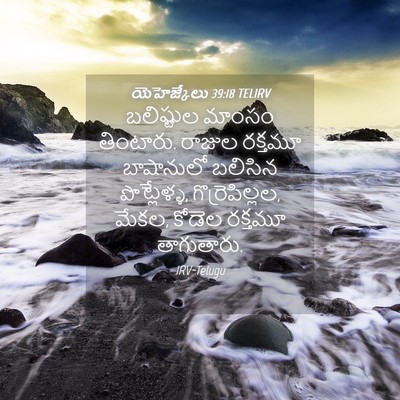 Picture 04 - యెహెజ్కేలు 39:18 TELIRV - బలిష్టుల మాంసం - Bible Verse Picture
