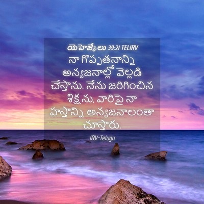Picture 04 - యెహెజ్కేలు 39:21 TELIRV - నా గొప్పతనాన్ని - Bible Verse Picture
