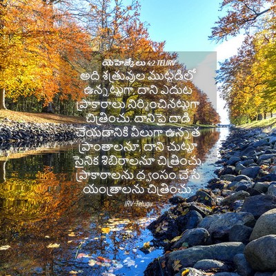 Picture 04 - యెహెజ్కేలు 4:2 TELIRV - అది శత్రువుల - Bible Verse Picture
