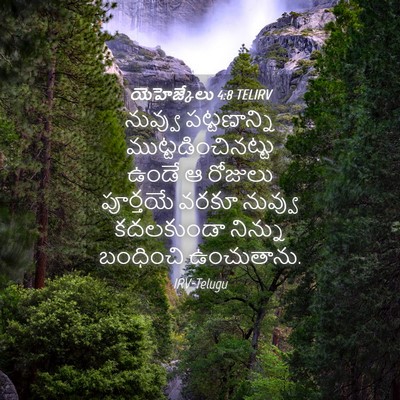 Picture 04 - యెహెజ్కేలు 4:8 TELIRV - నువ్వు పట్టణాన్ని - Bible Verse Picture