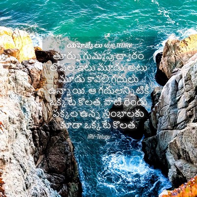 Picture 04 - యెహెజ్కేలు 40:10 TELIRV - తూర్పు గుమ్మపు - Bible Verse Picture