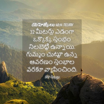 Picture 04 - యెహెజ్కేలు 40:14 TELIRV - 32 మీటర్లు ఎడంగా - Bible Verse Picture