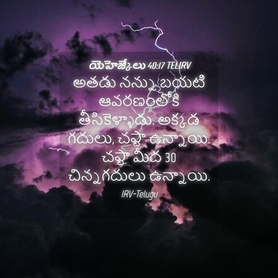 Picture 04 - యెహెజ్కేలు 40:17 TELIRV - అతడు నన్ను బయటి - Bible Verse Picture