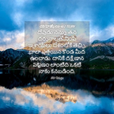 Picture 04 - యెహెజ్కేలు 40:2 TELIRV - దేవుడు నన్ను తన - Bible Verse Picture
