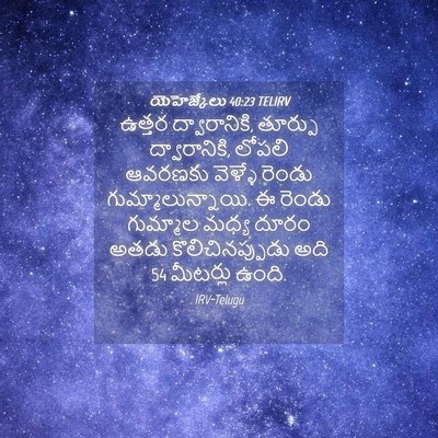 Picture 04 - యెహెజ్కేలు 40:23 TELIRV - ఉత్తర ద్వారానికి, - Bible Verse Picture