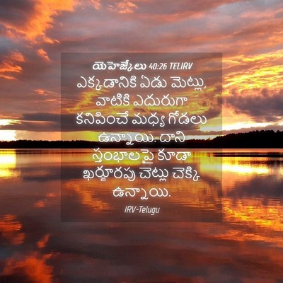 Picture 04 - యెహెజ్కేలు 40:26 TELIRV - ఎక్కడానికి ఏడు - Bible Verse Picture